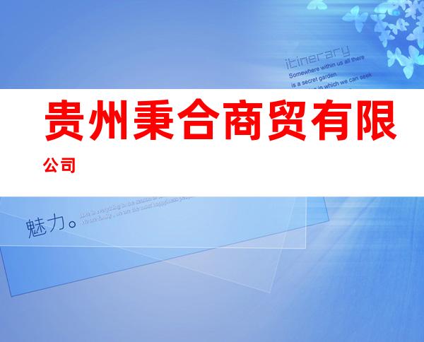 贵州秉合商贸有限公司